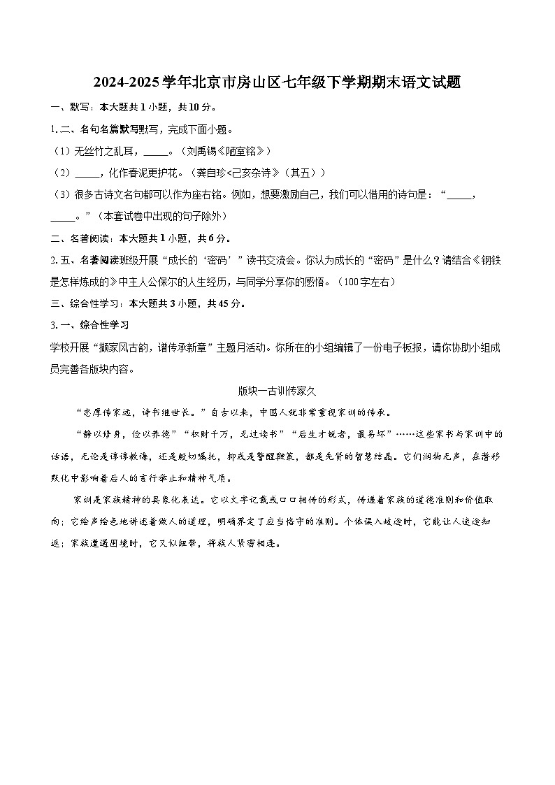 2024-2025学年北京市房山区七年级下学期期末语文试题（含详细答案解析）第1页