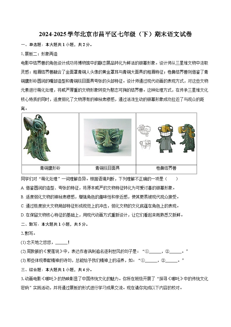 2024-2025学年北京市昌平区七年级（下）期末语文试卷（含详细答案解析）第1页