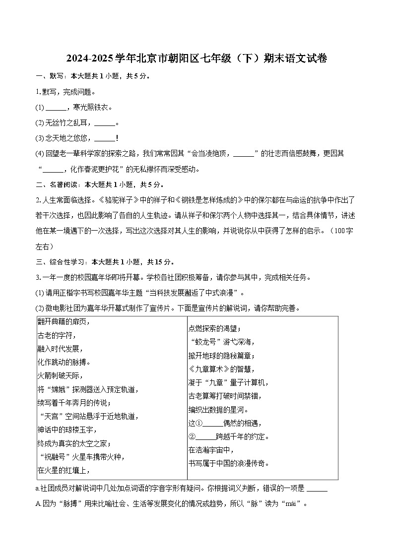 2024-2025学年北京市朝阳区七年级（下）期末语文试卷（含详细答案解析）第1页