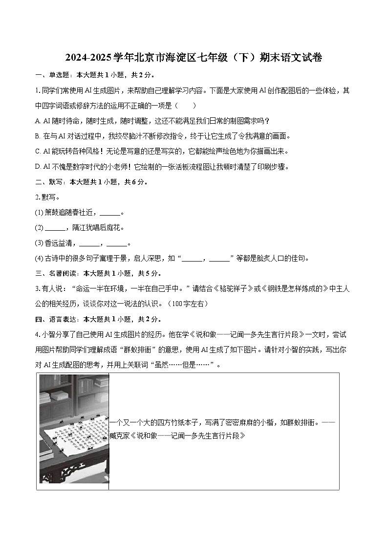 2024-2025学年北京市海淀区七年级（下）期末语文试卷（含详细答案解析）第1页