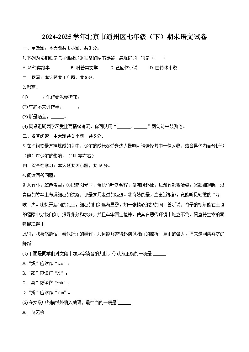 2024-2025学年北京市通州区七年级（下）期末语文试卷（含详细答案解析）第1页