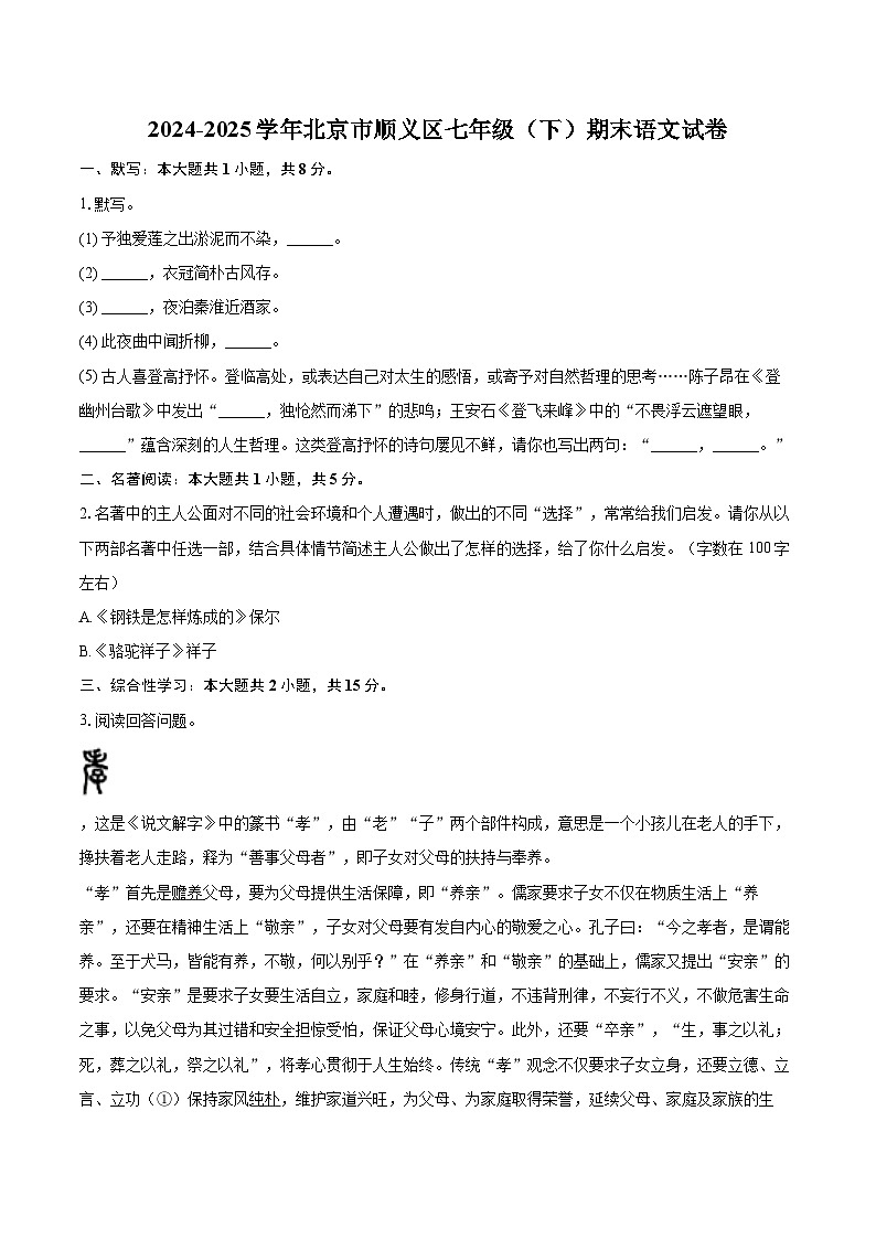 2024-2025学年北京市顺义区七年级（下）期末语文试卷（含详细答案解析）第1页