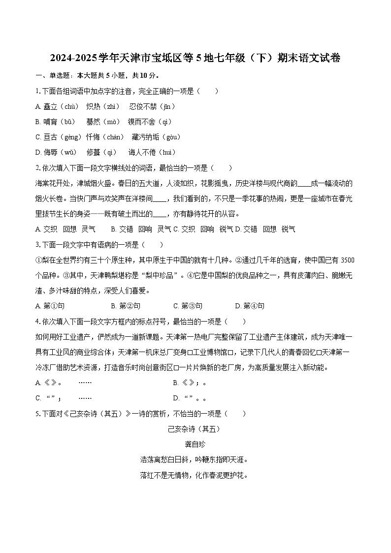 2024-2025学年天津市宝坻区等5地七年级（下）期末语文试卷（含详细答案解析）第1页