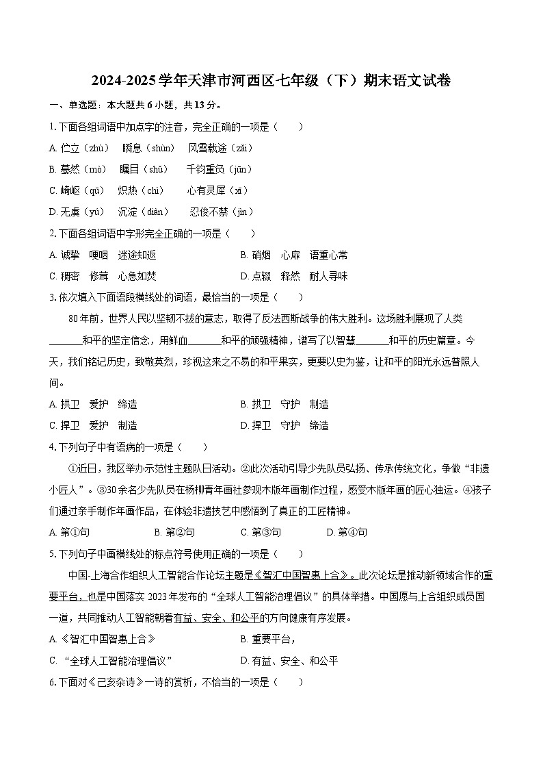 2024-2025学年天津市河西区七年级（下）期末语文试卷（含详细答案解析）第1页
