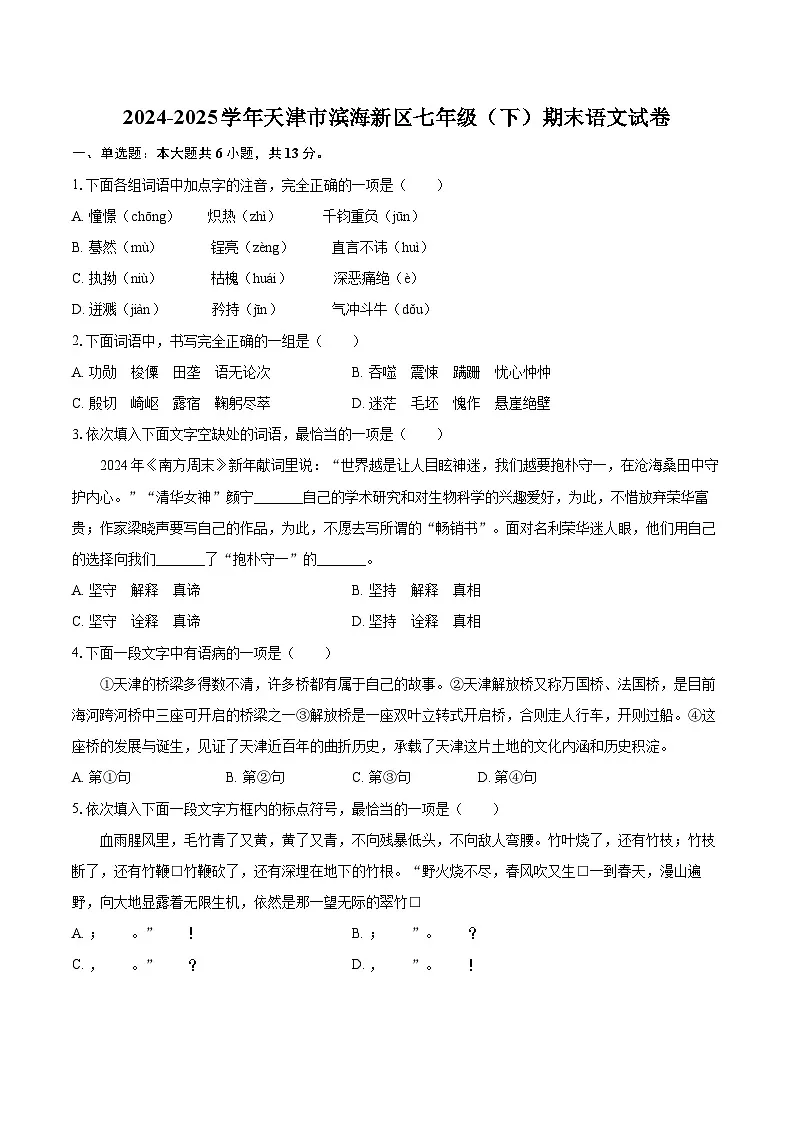 2024-2025学年天津市滨海新区七年级（下）期末语文试卷（含详细答案解析）第1页