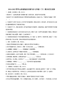 2024-2025学年山西省临汾市侯马市七年级（下）期末语文试卷（含详细答案解解析）