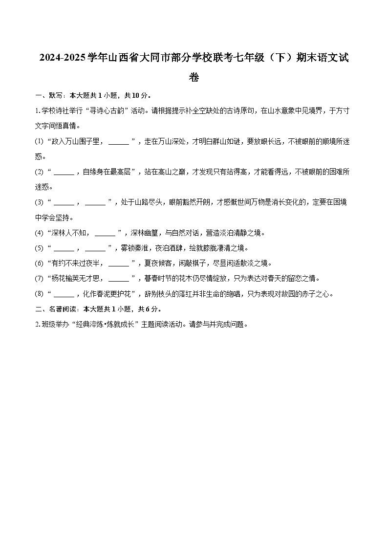 2024-2025学年山西省大同市部分学校联考七年级（下）期末语文试卷（含详细答案解解析）第1页