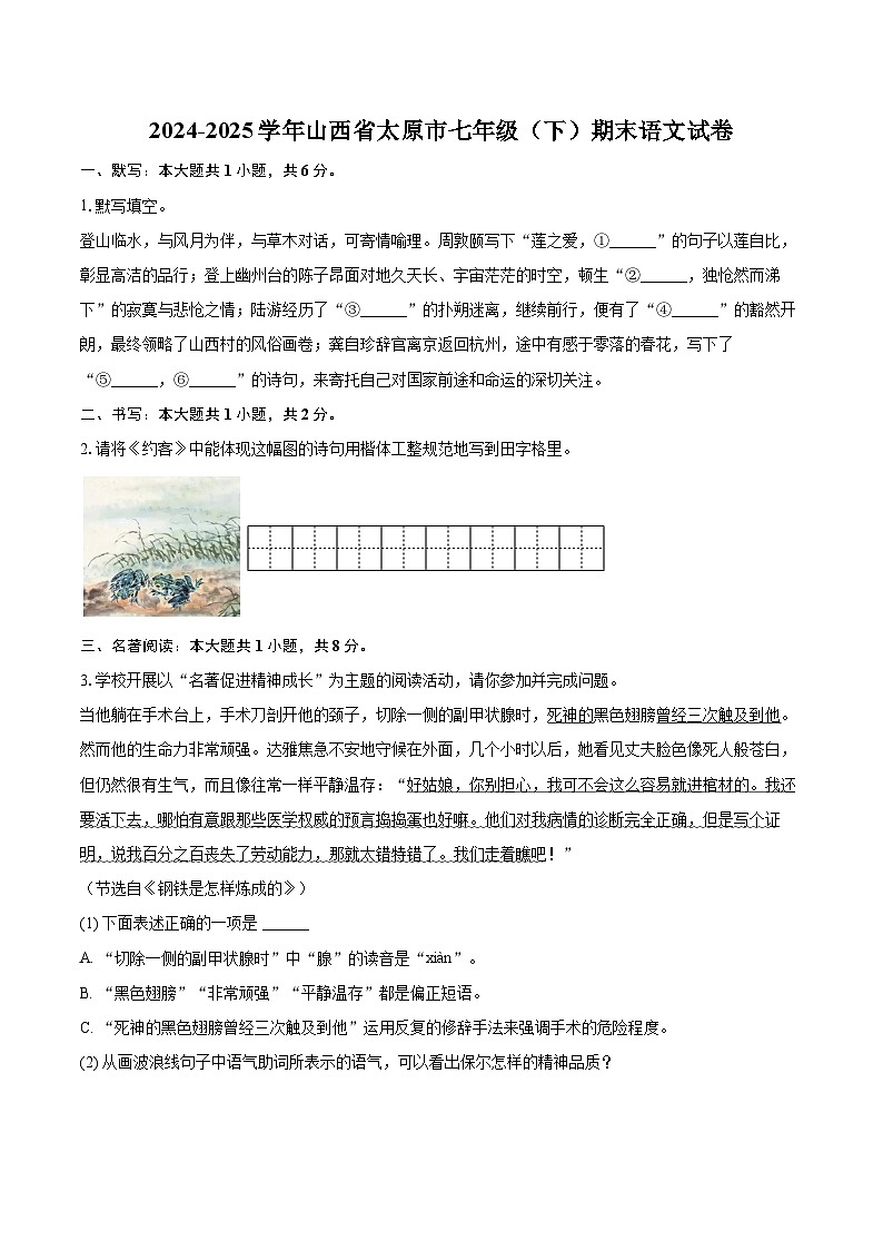 2024-2025学年山西省太原市七年级（下）期末语文试卷（含详细答案解解析）第1页
