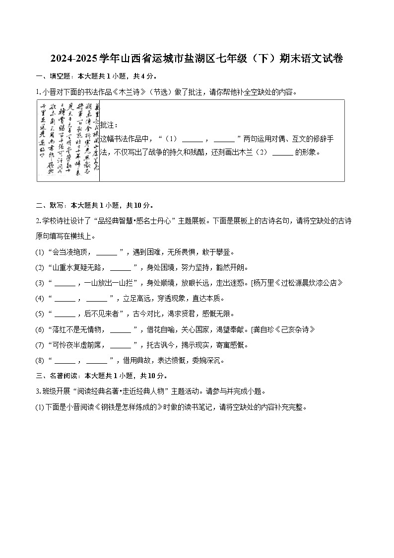 2024-2025学年山西省运城市盐湖区七年级（下）期末语文试卷（含详细答案解解析）第1页