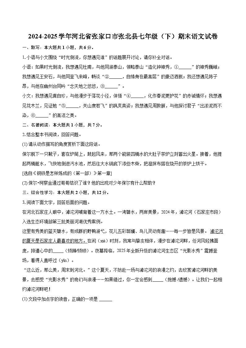 2024-2025学年河北省张家口市张北县七年级（下）期末语文试卷（含详细答案解解析）第1页