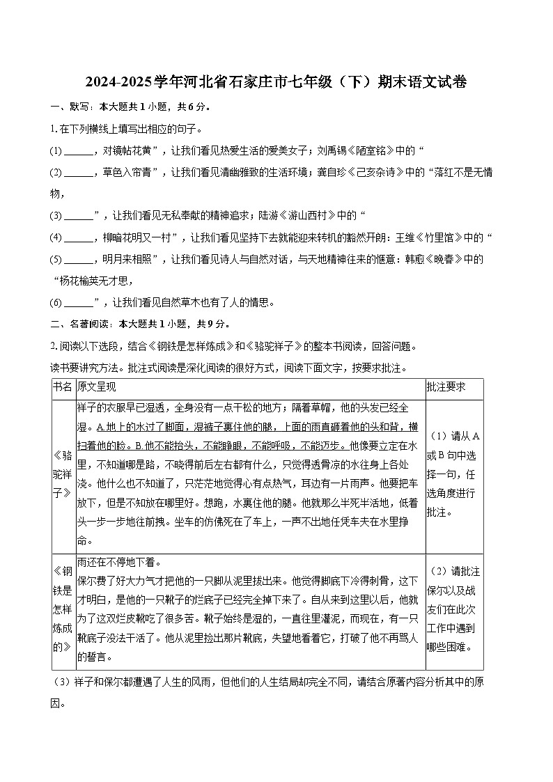 2024-2025学年河北省石家庄市七年级（下）期末语文试卷（含详细答案解解析）第1页