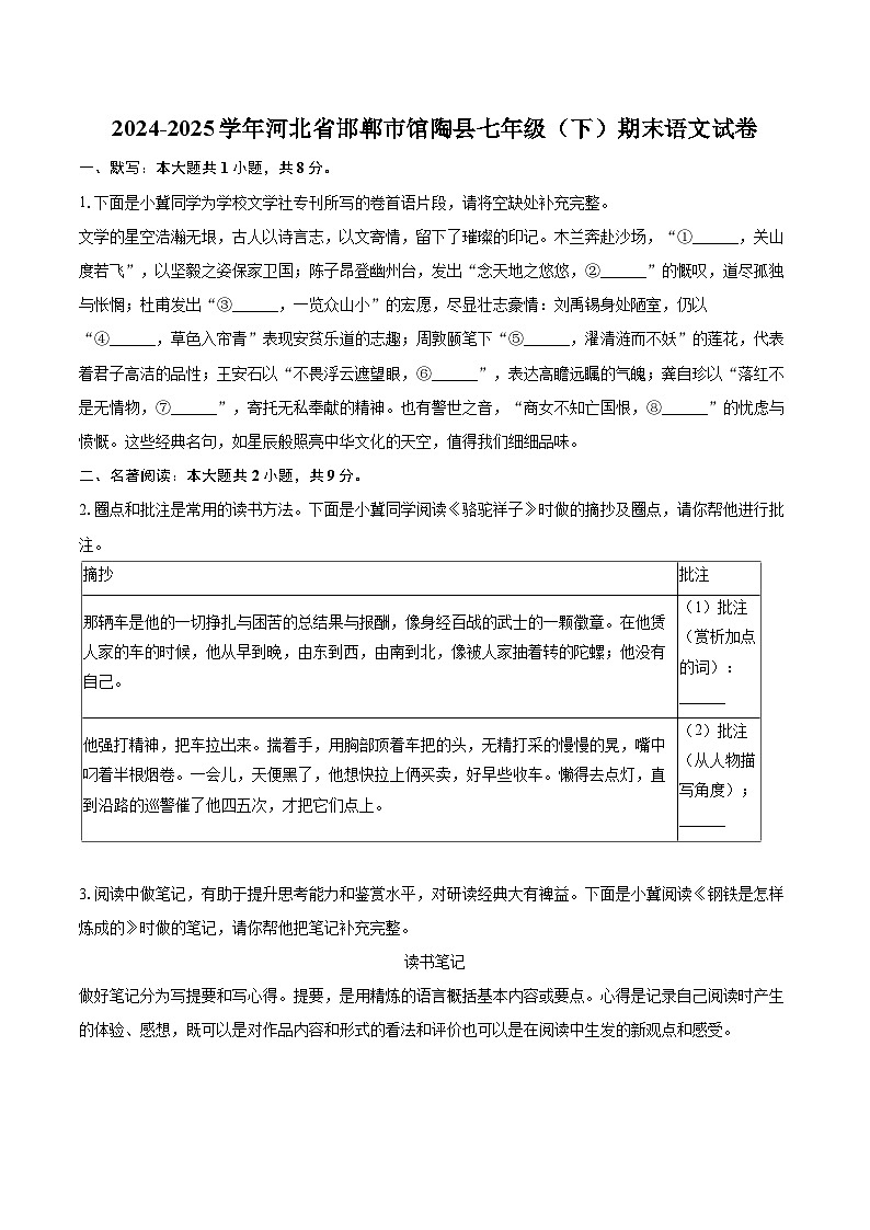 2024-2025学年河北省邯郸市馆陶县七年级（下）期末语文试卷（含详细答案解解析）第1页