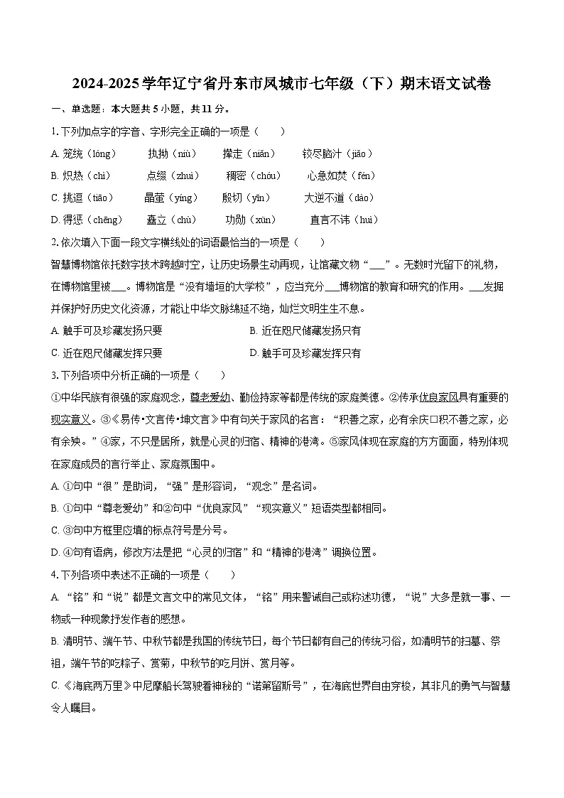 2024-2025学年辽宁省丹东市凤城市七年级（下）期末语文试卷（含详细答案解解析）第1页
