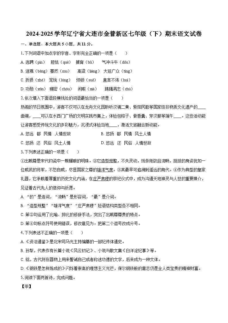 2024-2025学年辽宁省大连市金普新区七年级（下）期末语文试卷（含详细答案解解析）第1页