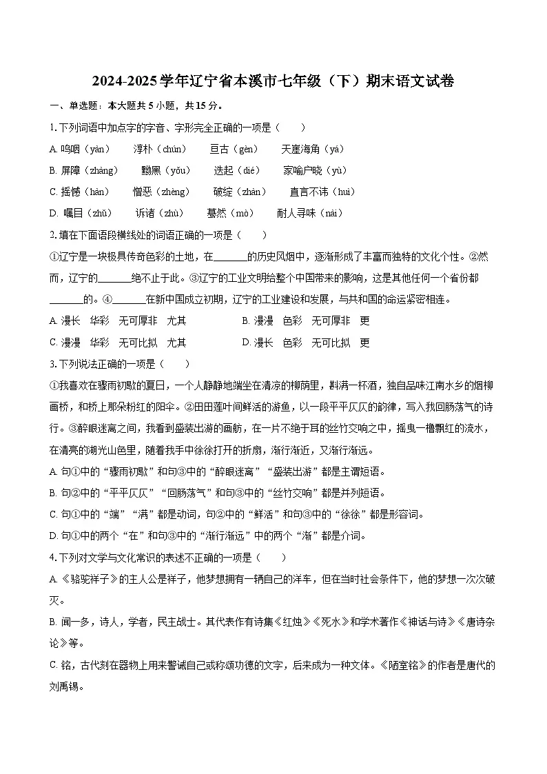 2024-2025学年辽宁省本溪市七年级（下）期末语文试卷（含详细答案解解析）第1页
