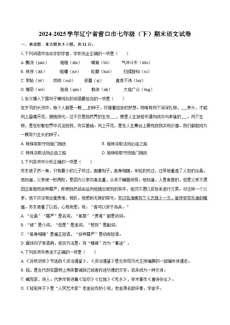 2024-2025学年辽宁省营口市七年级（下）期末语文试卷（含详细答案解解析）第1页