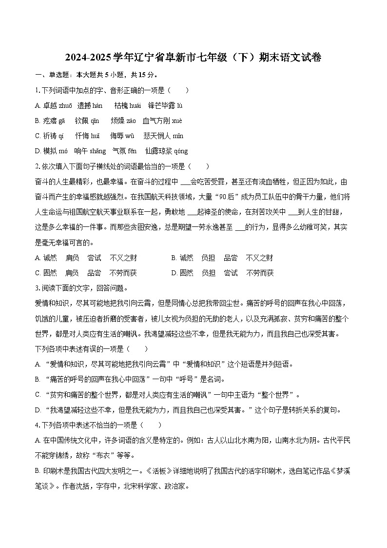 2024-2025学年辽宁省阜新市七年级（下）期末语文试卷（含详细答案解解析）第1页