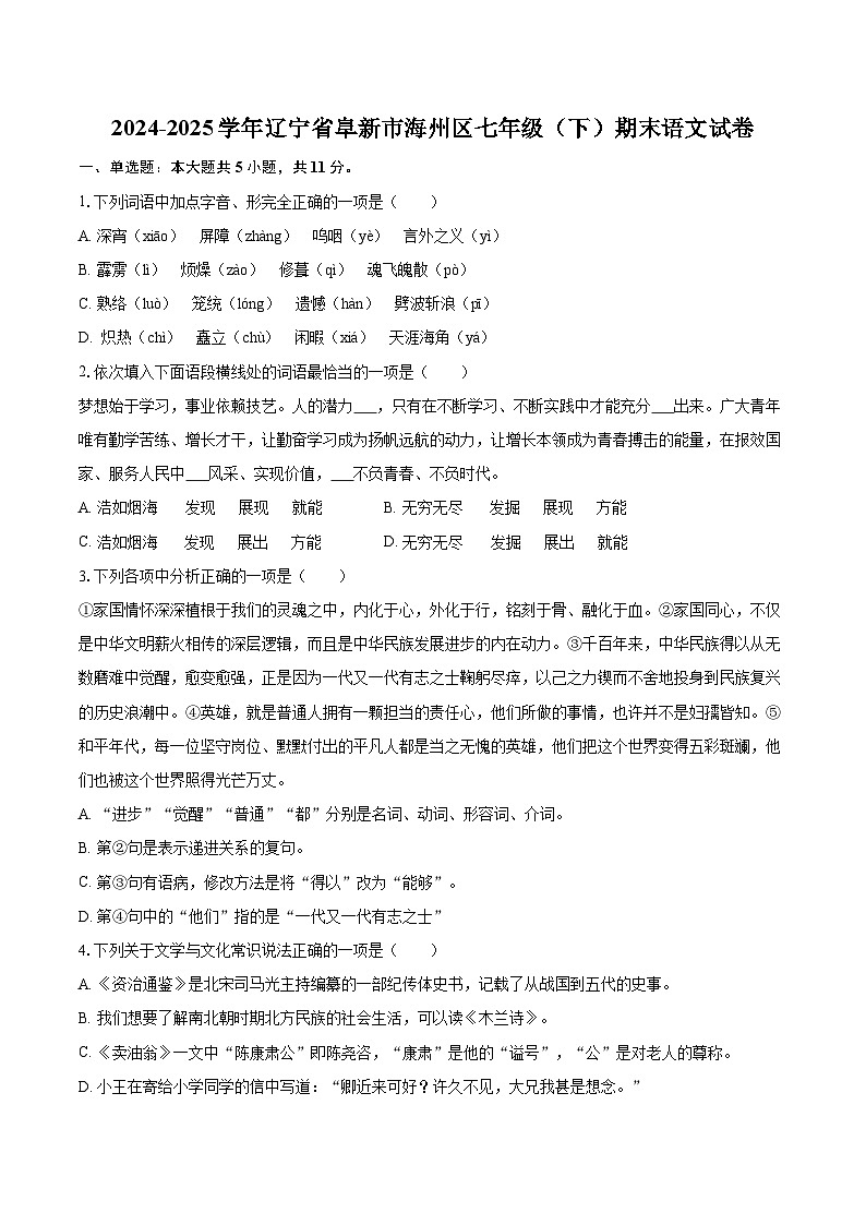 2024-2025学年辽宁省阜新市海州区七年级（下）期末语文试卷（含详细答案解解析）第1页