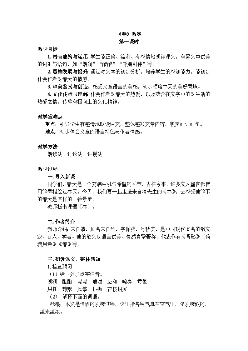2025—2026年第一学期 部编版 七年级语文上册 第一单元 1 春 教案第1页