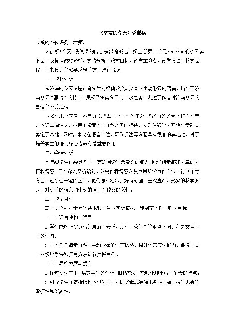 2025—2026年第一学期 部编版 七年级语文上册  第一单元 2.济南的冬天  说课稿第1页