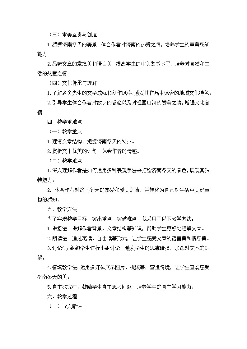 2025—2026年第一学期 部编版 七年级语文上册  第一单元 2.济南的冬天  说课稿第2页