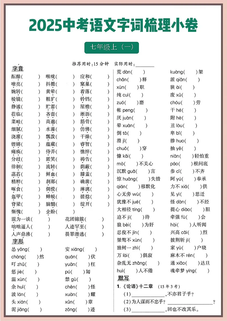 2025中考语文字词梳理资料学案第1页