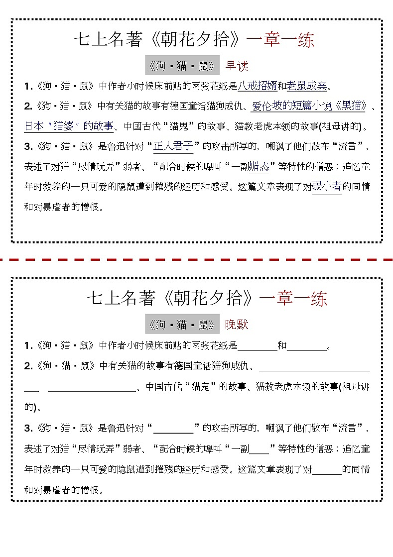 七年级上册语文《朝花夕拾》读默练习（含答案）第1页