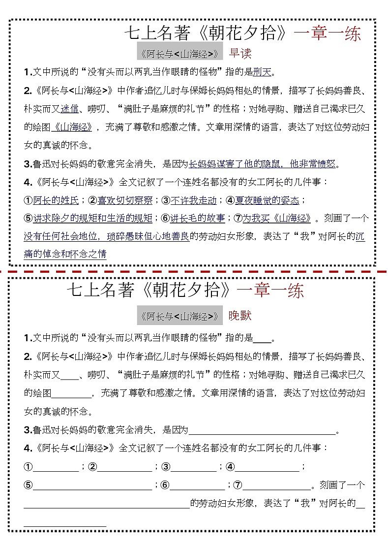 七年级上册语文《朝花夕拾》读默练习（含答案）第2页