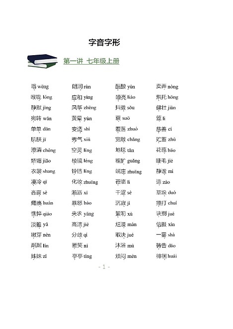 中考语文必背基础知识学案第1页