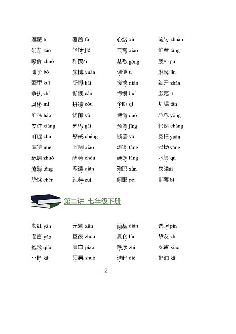 中考语文必背基础知识学案第2页