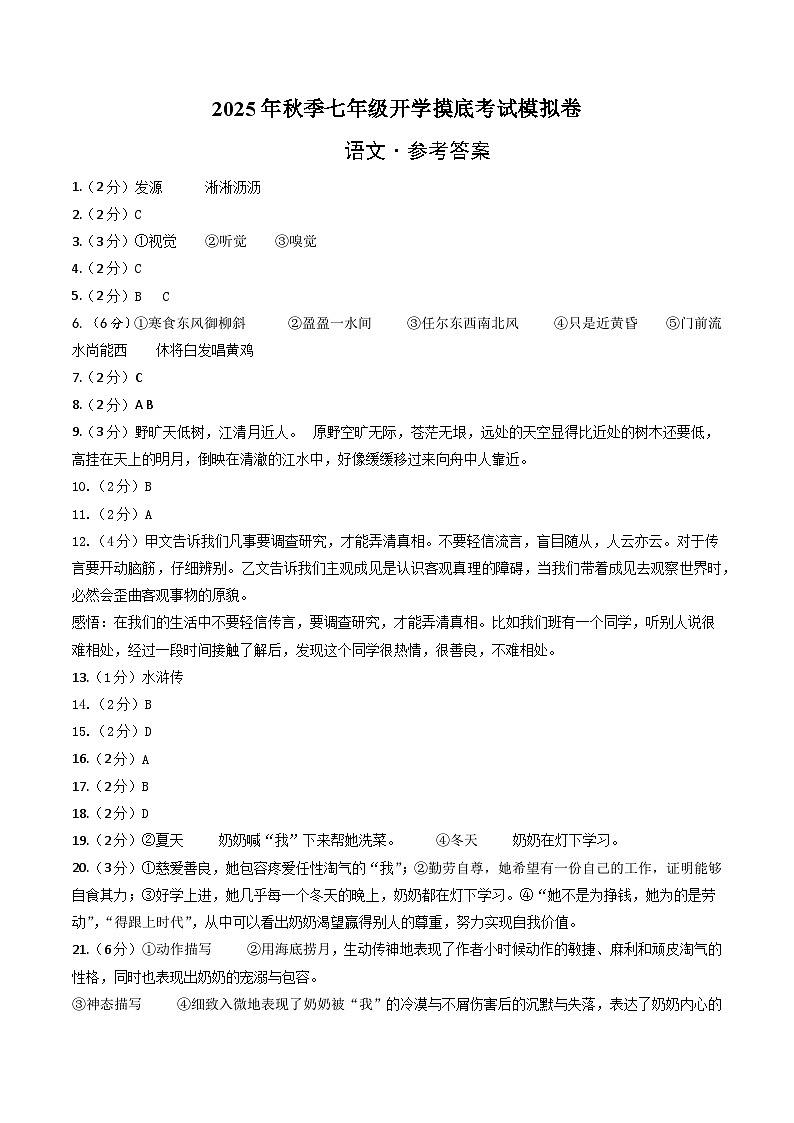 七年级语文摸底试卷（十八）（答案及评分标准）第1页