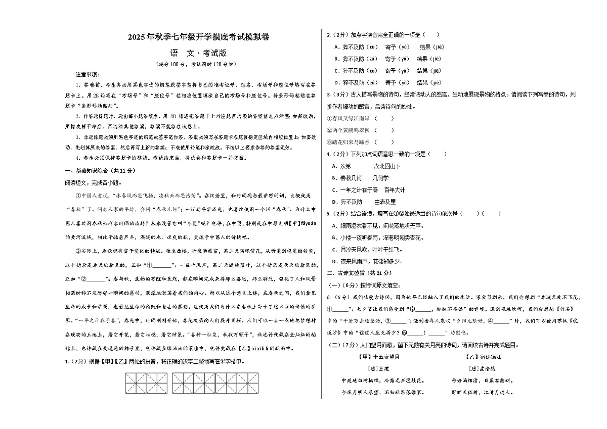 七年级语文摸底试卷（十八）（考试版A3）第1页