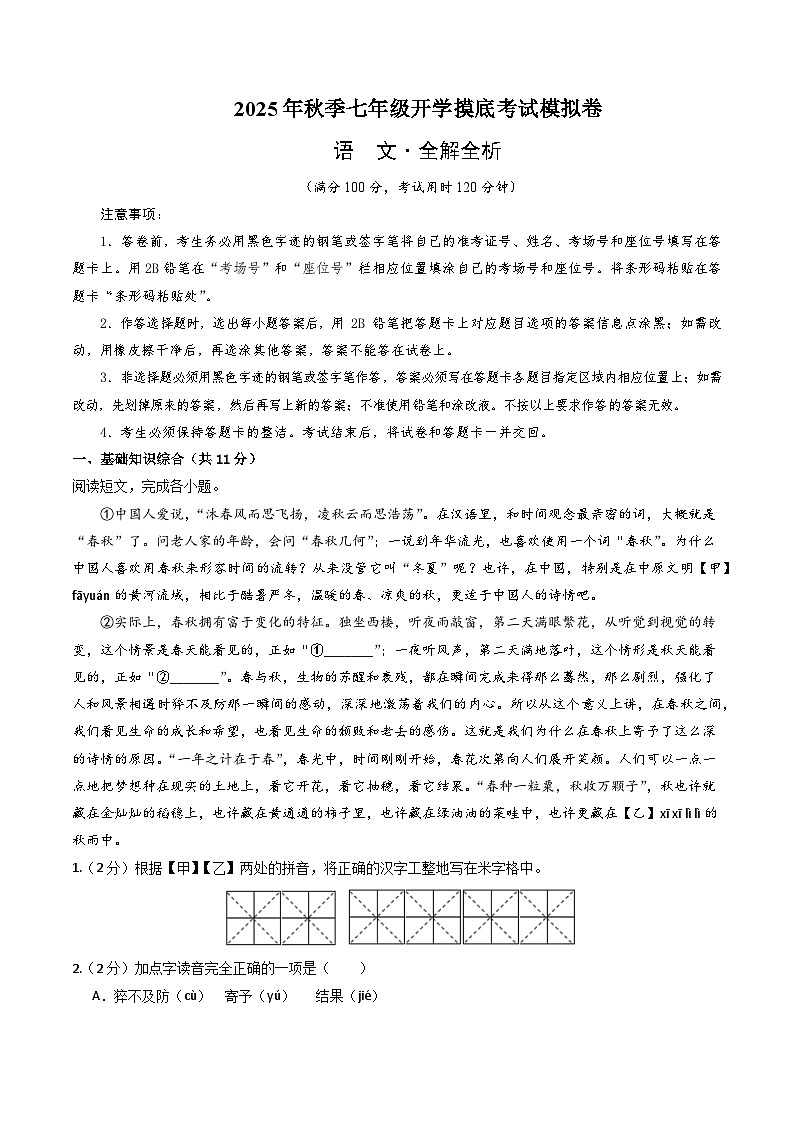 七年级语文摸底试卷（十八）（全解全析）第1页