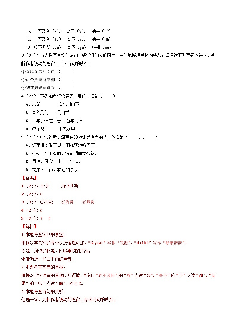 七年级语文摸底试卷（十八）（全解全析）第2页