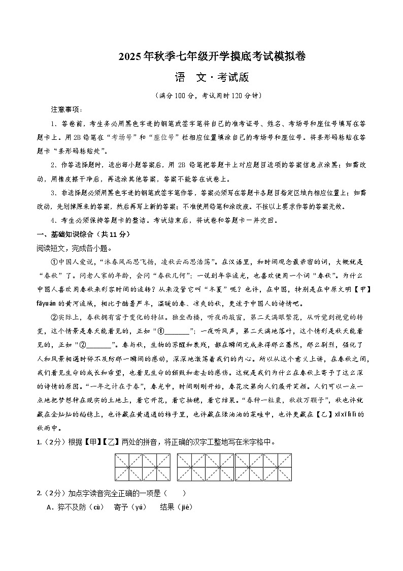 七年级语文摸底试卷（十八）（考试版A4）第1页