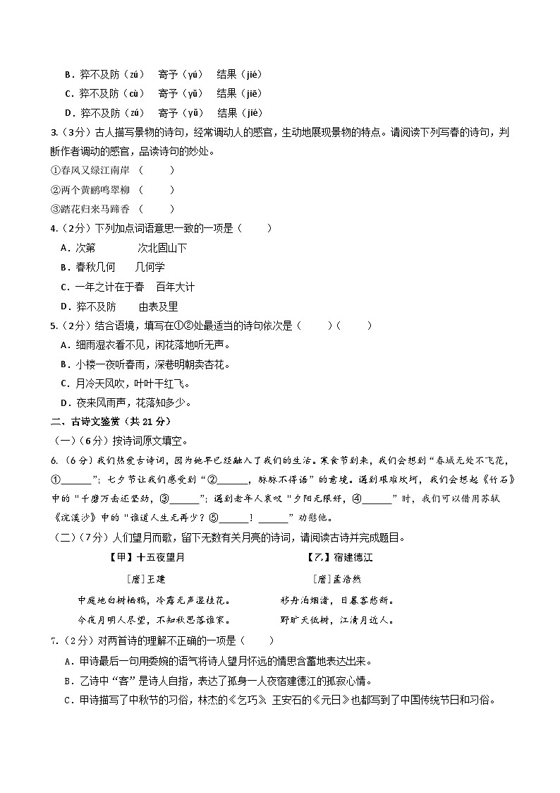 七年级语文摸底试卷（十八）（考试版A4）第2页