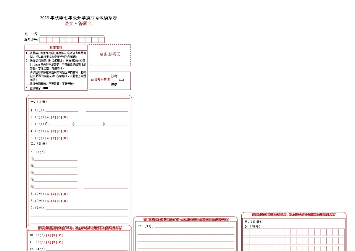 七年级语文摸底试卷（十八）（答题卡）第1页
