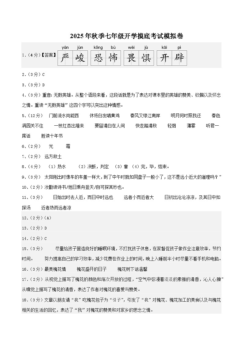 七年级语文摸底试卷（十四）（答案及评分标准）第1页
