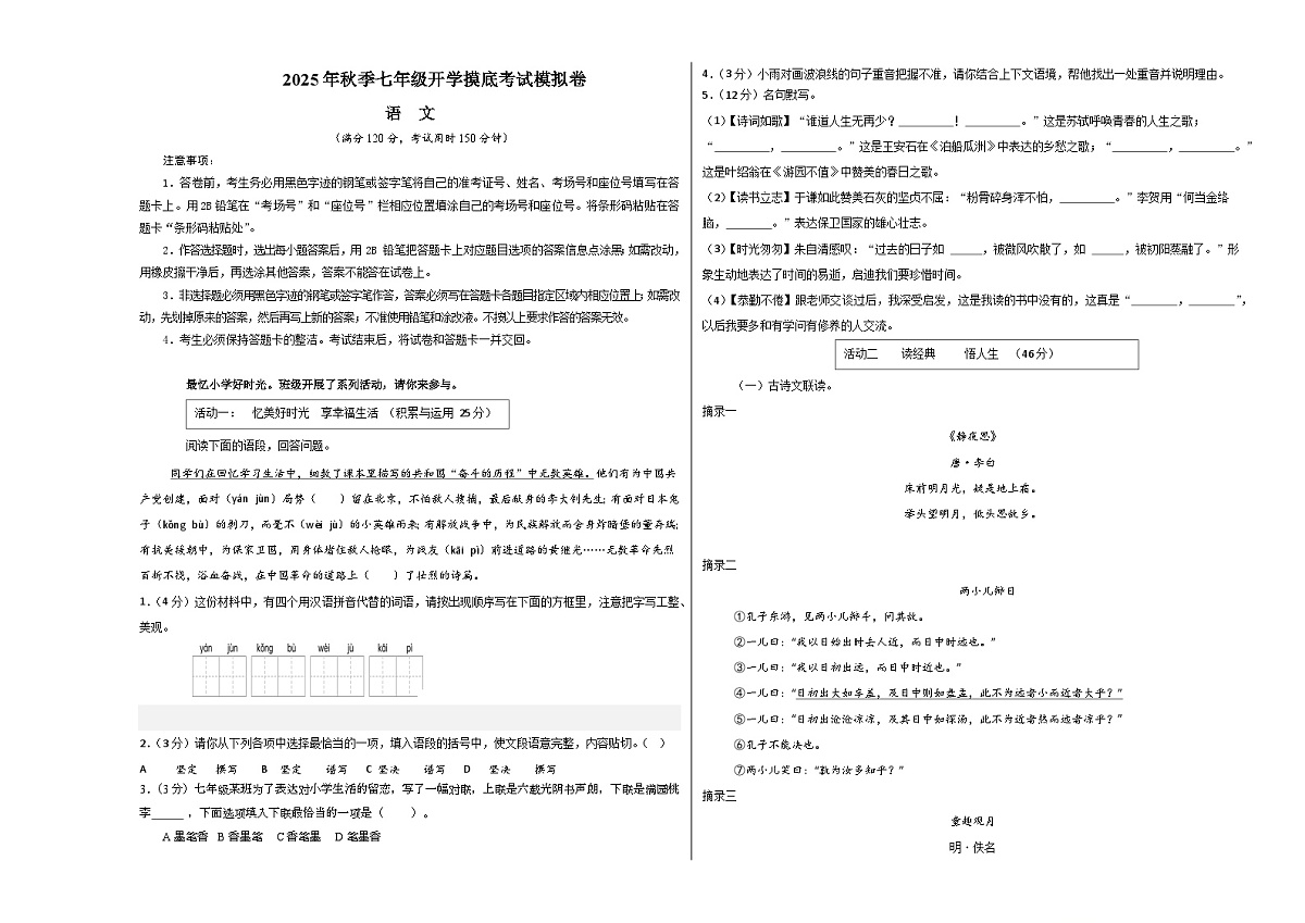 七年级语文摸底试卷（十四）（考试版A3）第1页