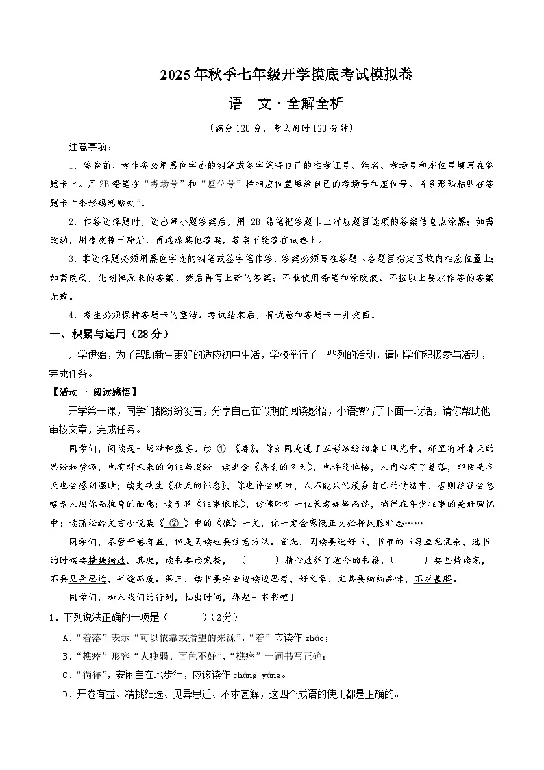 七年级语文摸底试卷（十）（山东专用）（全解全析）第1页