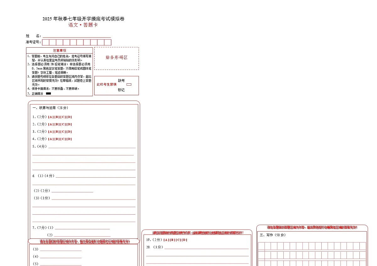 七年级语文摸底试卷（十）（答题卡）第1页
