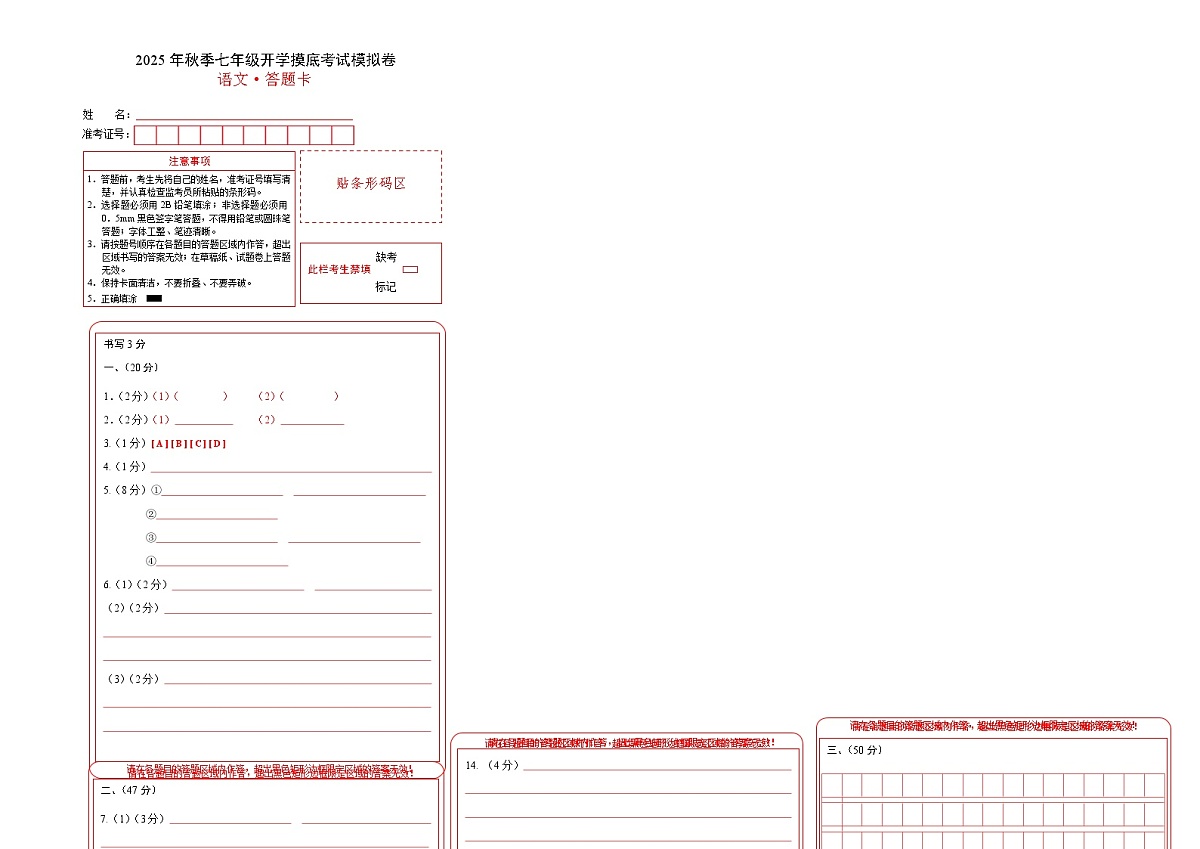 七年级语文摸底试卷（七）（答题卡）第1页