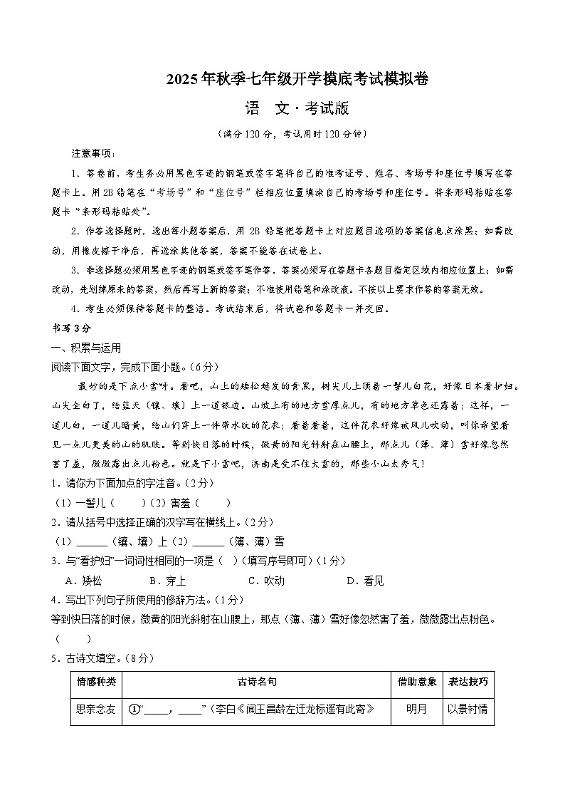 七年级语文摸底试卷（七）（考试版A4）第1页