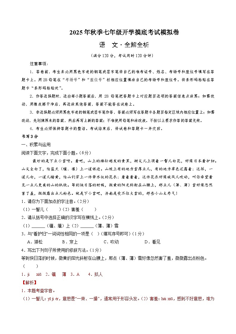 七年级语文摸底试卷（七）（全解全析）第1页