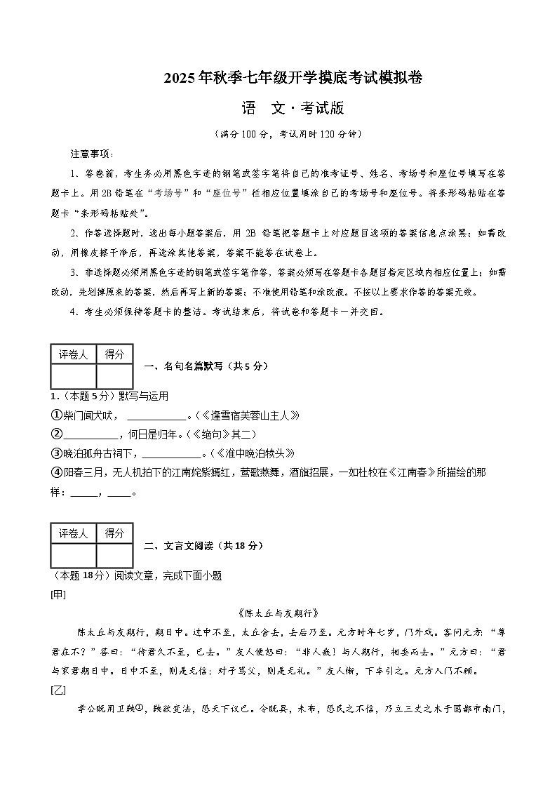 七年级语文摸底试卷（九）（考试版A4）第1页