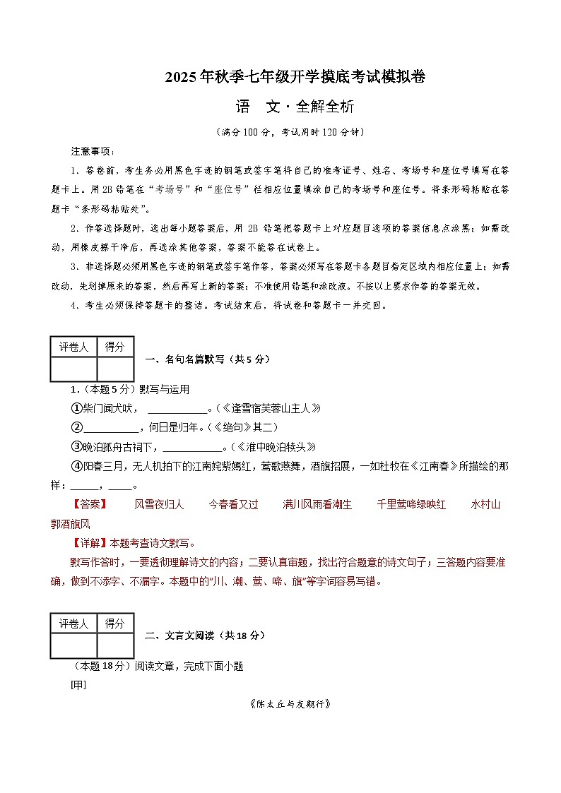 七年级语文摸底试卷（九）（全解全析）第1页