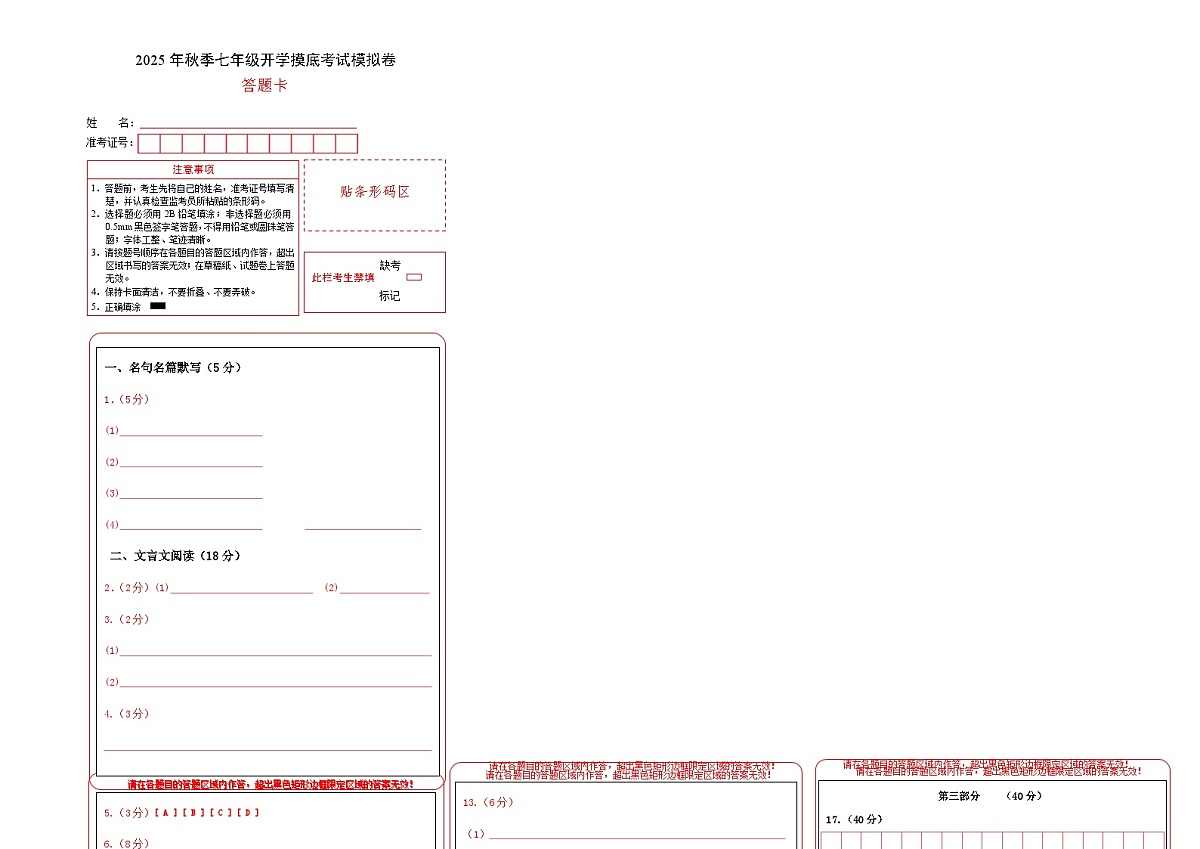 七年级语文摸底试卷（九）（答题卡）（上海专用）第1页