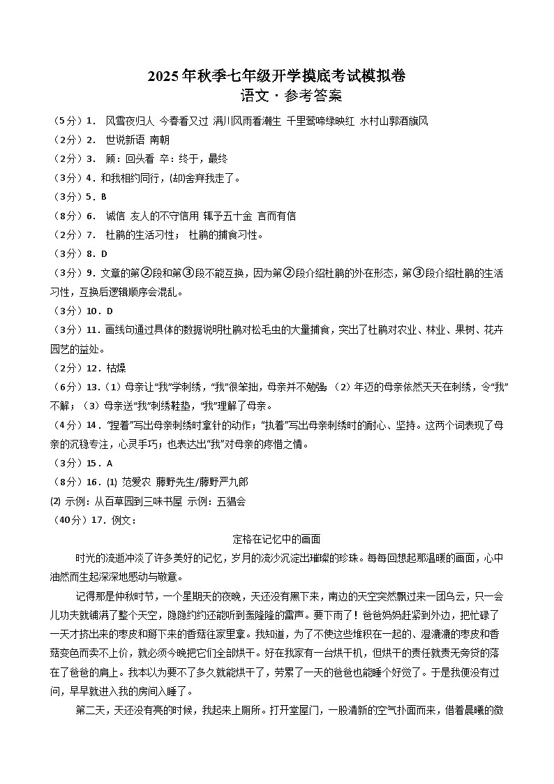 七年级语文摸底试卷（九）（答案及评分标准）第1页
