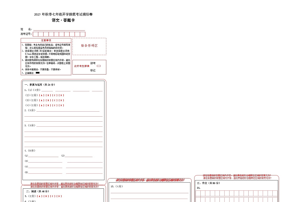 七年级语文摸底试卷（五）（答题卡）第1页
