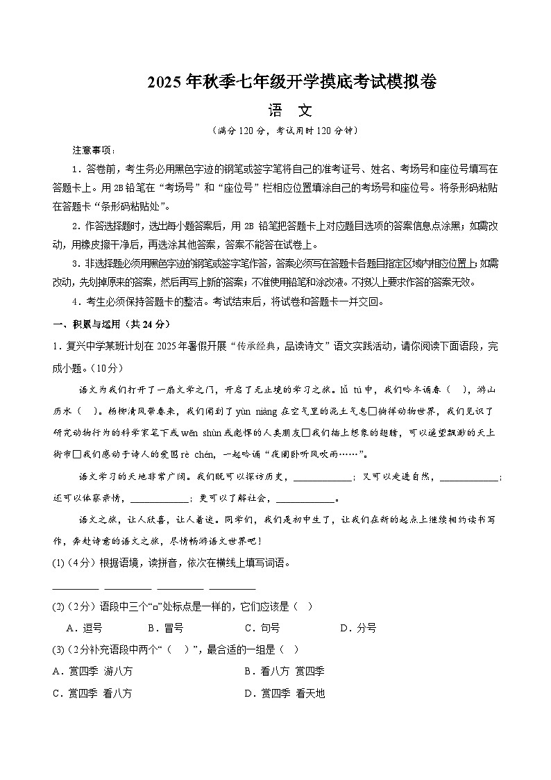 七年级语文摸底试卷（五）（考试版A4）第1页